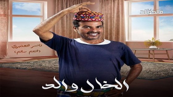 الخال والد الحلقة 22