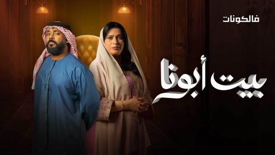 بيت ابونا الحلقة 2