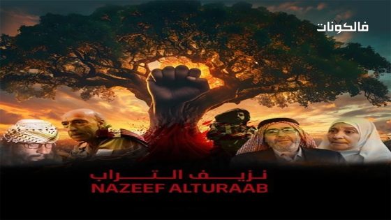 نزيف التراب الحلقة 22