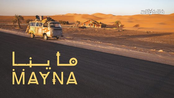 ماينا الحلقة 2