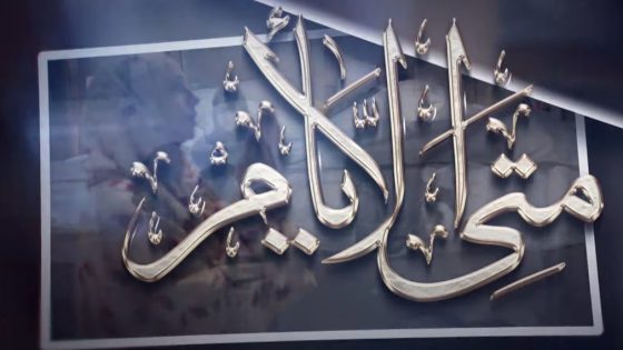 متى الايام الحلقة 22