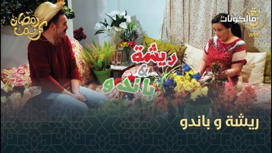 ريشة وباندو الحلقة 22