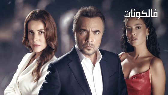 هذا العالم لا يسعني الحلقة 60 قصة عشق