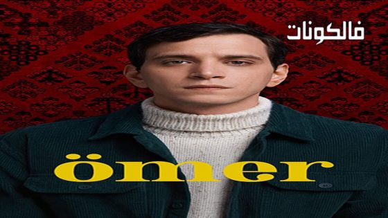 عمر الحلقة 54 قصة عشق – الأخيرة