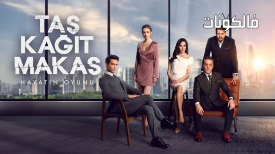 حجرة ورقة مقص الحلقة 2 قصة عشق