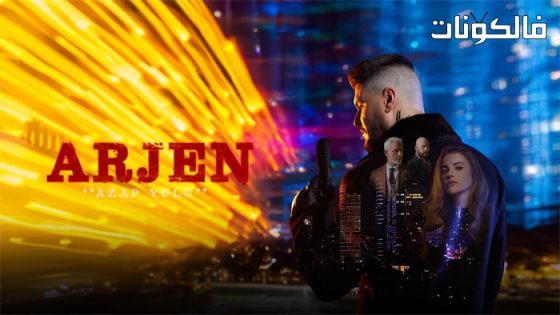 ارجين الحلقة 2 قصة عشق