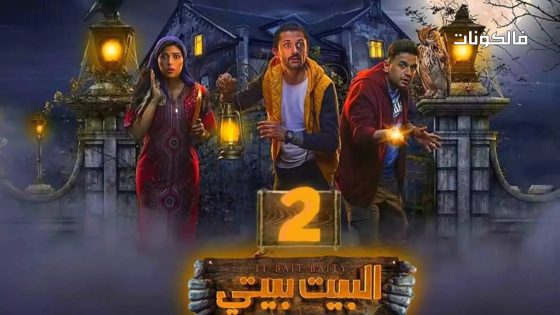البيت بيتي الموسم 2 الحلقة 2