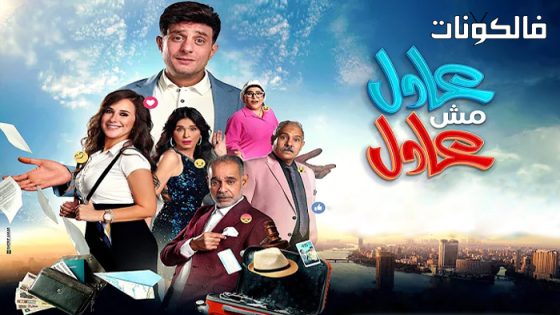 فيلم عادل مش عادل