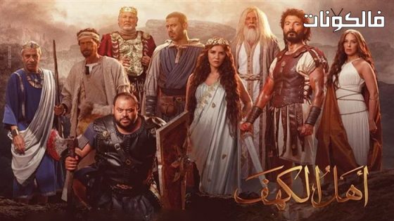 فيلم اهل الكهف