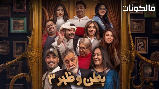 بطن وظهر الموسم 3 الحلقة 2