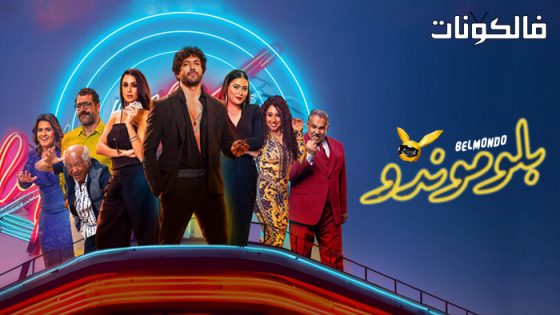 فيلم بلوموندو