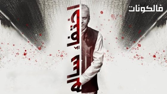 فيلم اختفاء سالم