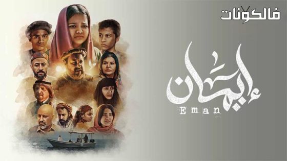 ايمان الحلقة 7