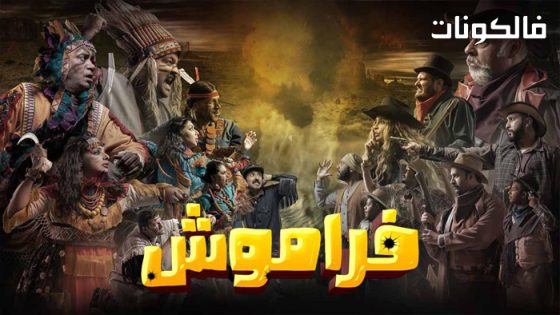 فراموش الموسم 2 الحلقة 2