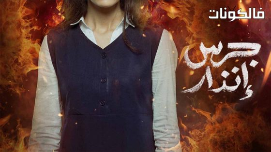 فيلم جرس انذار