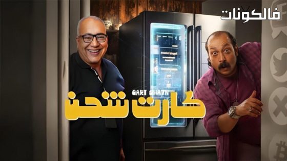 فيلم كارت شحن