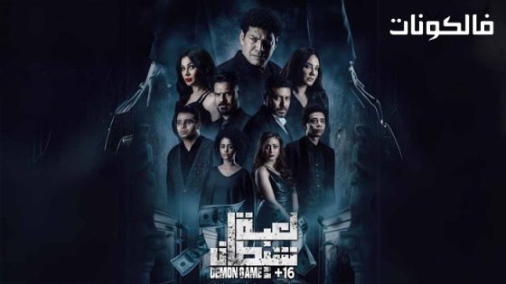 فيلم لعبة شيطان