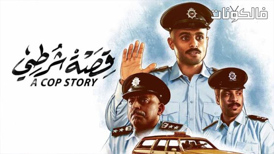 فيلم قصة شرطي