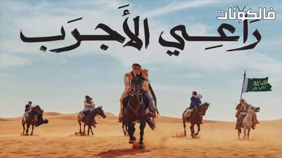 فيلم راعي الاجرب
