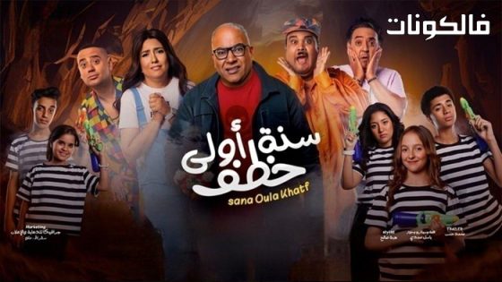 فيلم سنة اولى خطف