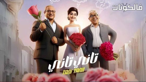 فيلم تاني تاني