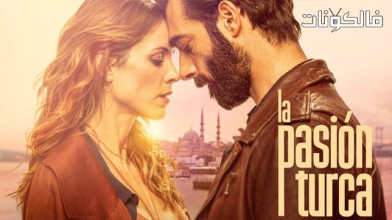 العاطفة التركية الحلقة 2 قصة عشق