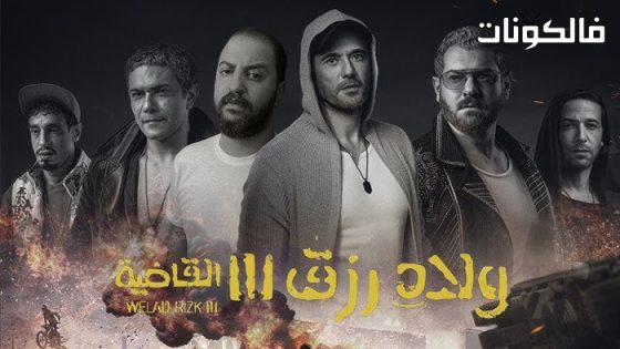 فيلم ولاد رزق 3