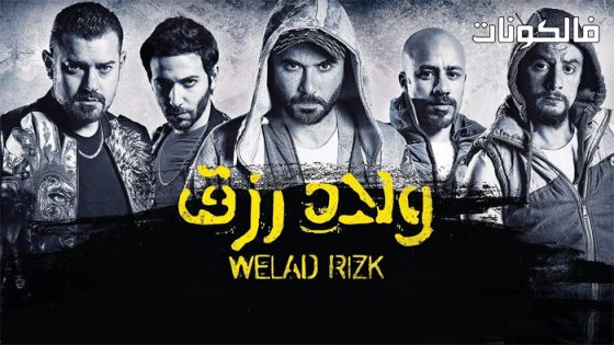فيلم ولاد رزق