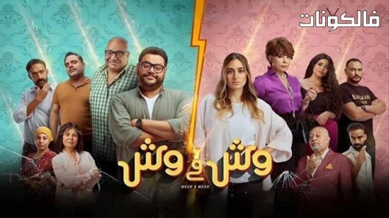 فيلم وش في وش