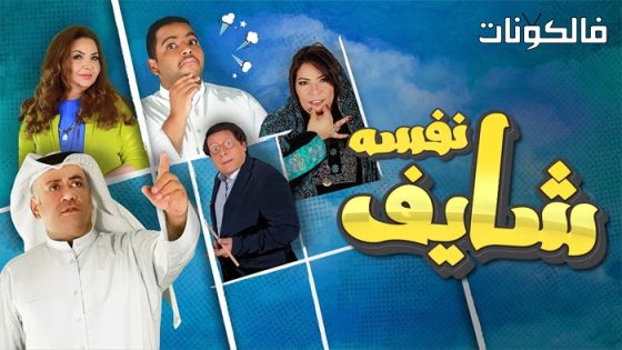 شايف نفسه الحلقة 30 – الأخيرة