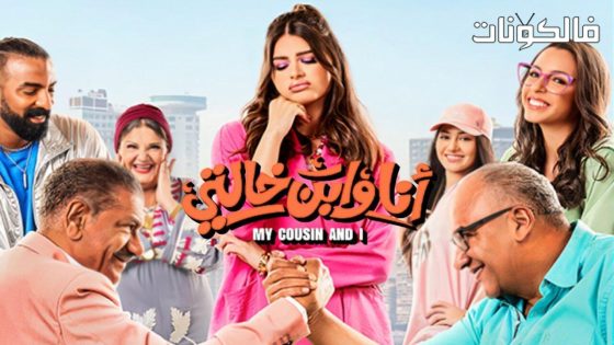 فيلم أنا وابن خالتي