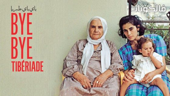 فيلم باي باي طبريا