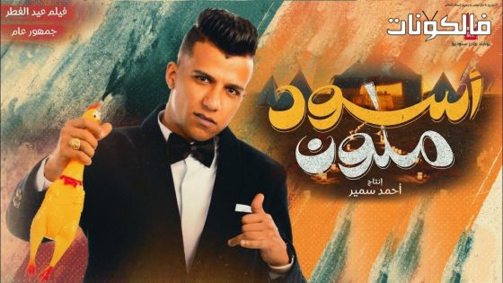 فيلم أسود ملون