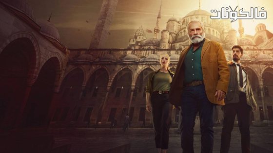 المحقق التركي الحلقة 2 قصة عشق