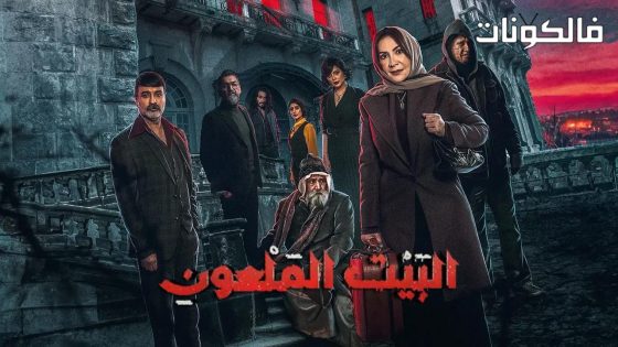البيت الملعون الحلقة 2