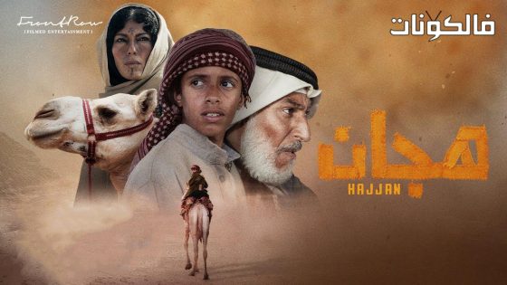 فيلم هجان