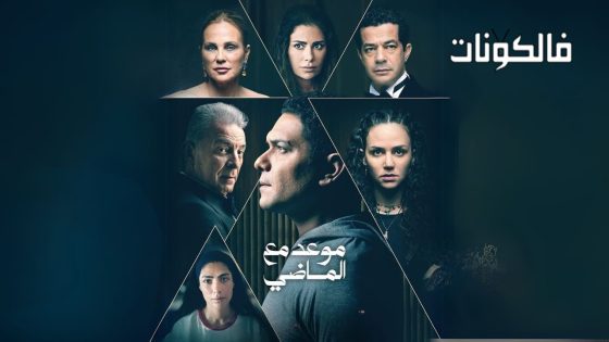 موعد مع الماضي الحلقة 8 – الأخيرة