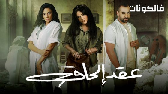 عقد الحاق الحلقة 2