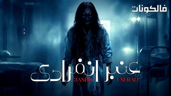 عنبر انفرادي الحلقة 2