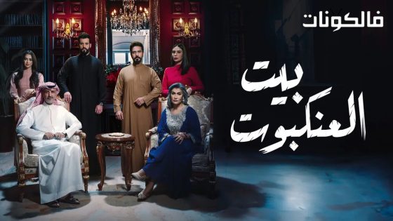 بيت العنكبوت الحلقة 2