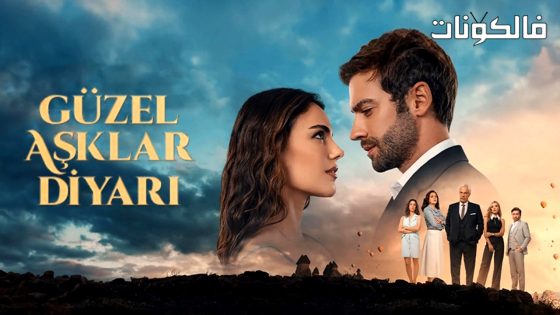 ارض الحب الجميل الحلقة 5 قصة عشق