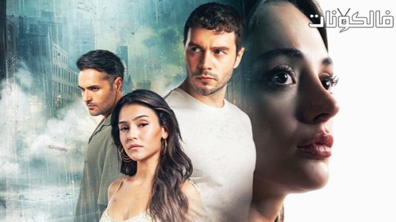 النقطة العمياء الحلقة 2 قصة عشق