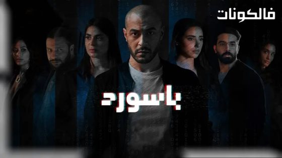 باسورد الحلقة 2