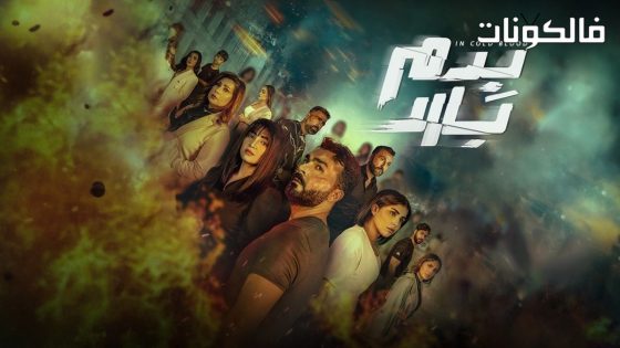 بدم بارد الحلقة 9 – الأخيرة