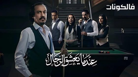 عندما يعشق الرجال الحلقة 10