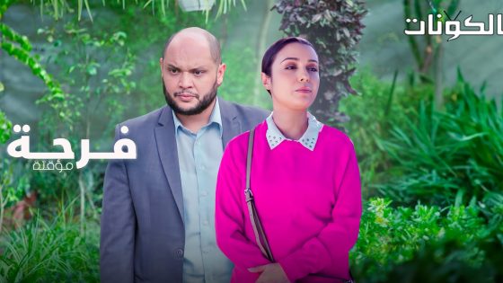 فرحة مؤقتة الحلقة 2