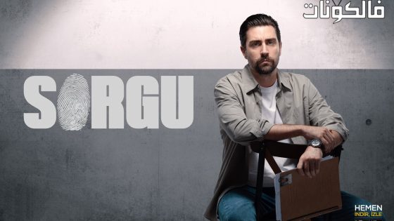 الاستجواب الحلقة 2 قصة عشق