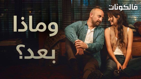وماذا بعد الحلقة 3 قصة عشق
