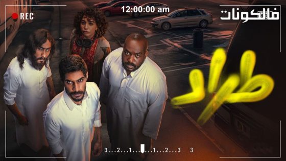 طراد الحلقة 2