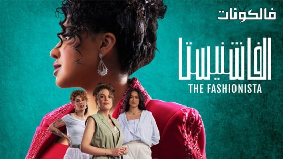 الفاشنيستا الحلقة 2